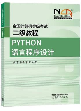 2025全国计算机等级考试二级教程 Python语言程序设计 教育考试院 高等教育出版社9787040650082