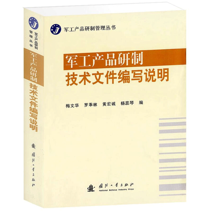 现货*工产品研制技术文件编写说明 9787118076202工业出版社书籍-封面