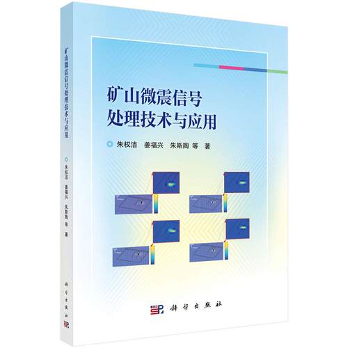 矿山微震信号处理技术与应用 朱权洁等 科学出版社9787030787170