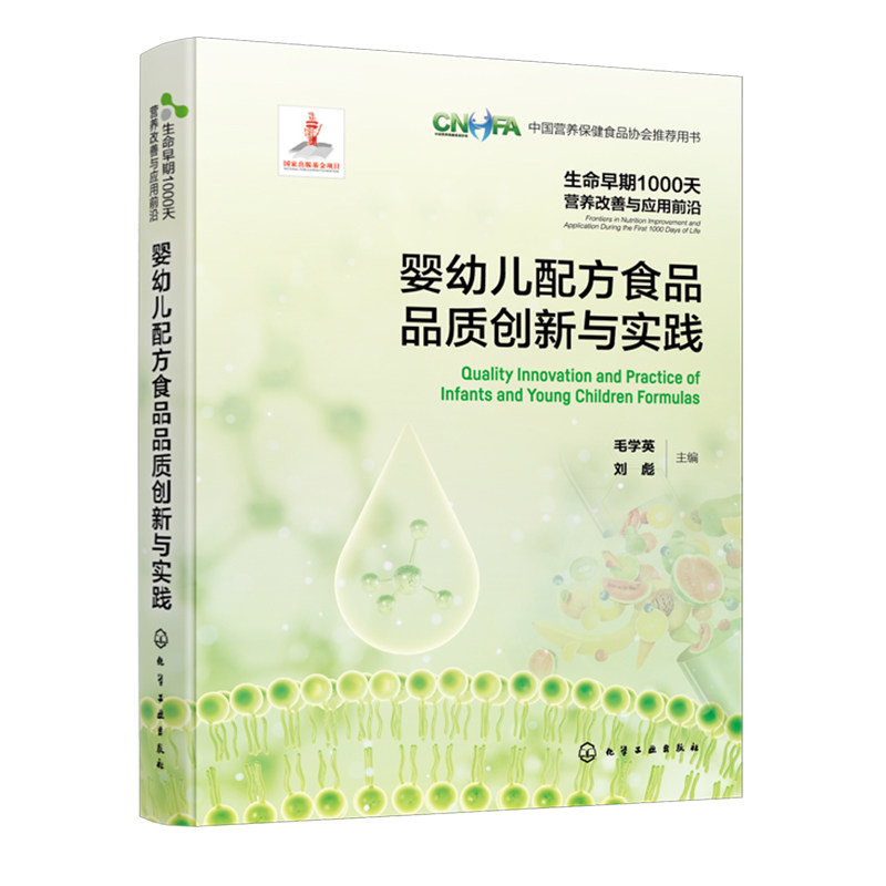 生命早期1000天营养与应用前沿 婴幼儿配方食品品质创新与实践 毛学英 刘彪 9787122364418 化学工业出版社