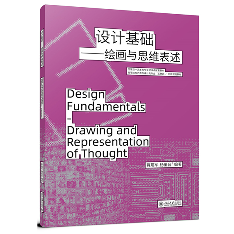 设计基础绘画与思维表述蒋建军杨墨音北京大学出版社9787301349977