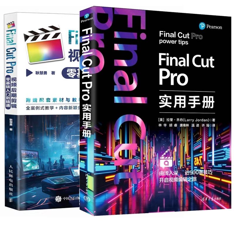 【全2册】Final Cut Pro实用手册 拉里乔丹 林华+Final Cut Pro视频后期剪辑零基础入门到通 视频剪辑教程书
