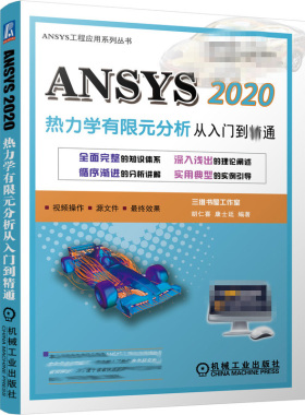 正版 ANSYS 2020热力学有限元分析 从入门到jing通 9787111688549 机械工业出版社书