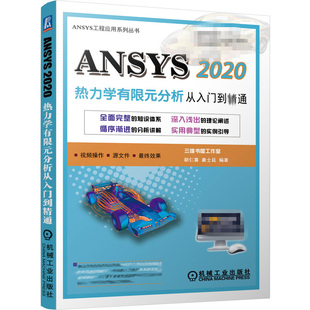 ANSYS 分析 机械工业出版 正版 2020热力学有限元 9787111688549 社书 从入门到jing通