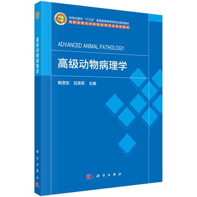 高级动物病理学 鲍恩东 科学出版社9787030789365