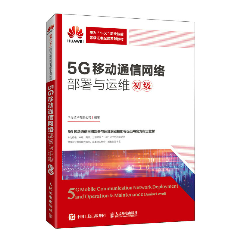 5G移动通信网络署与运维（初级）华为技术有限公司 华为技术有限公司