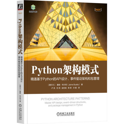 Python架构模式：通基于Python的API设计、事件驱动架构和管理 詹姆·布尔塔 9787111742876 机械工业出版社