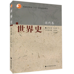 世界史近代卷高等教育出版社 普通高等教育十五国规划教材 史世界通史读本 高校历史专业本科教材书 高校历史本科教学参考书