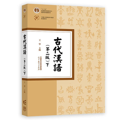 古代汉语第二版下王宁
