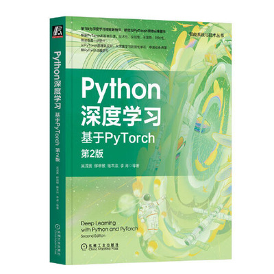 Python深度学：基于PyTorch 第2版 吴茂贵 郁明敏 杨本法 李涛 等 机械工业出版社