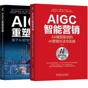 4A模型驱动 AIGC智能营销 AI营销方法与实践 AIGC重塑营销 全链路营销实战 基于AI 全2册