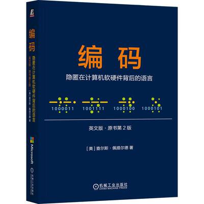 编码 隐匿在计算机软硬件背后的语言 英文版 原书第2版 查尔斯 佩措尔德 机械工业出版社9787111778530