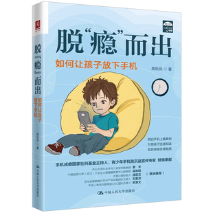 脱 瘾 而出 如何让孩子放下手机 高秋凤 中国大学出版社 9787300321349