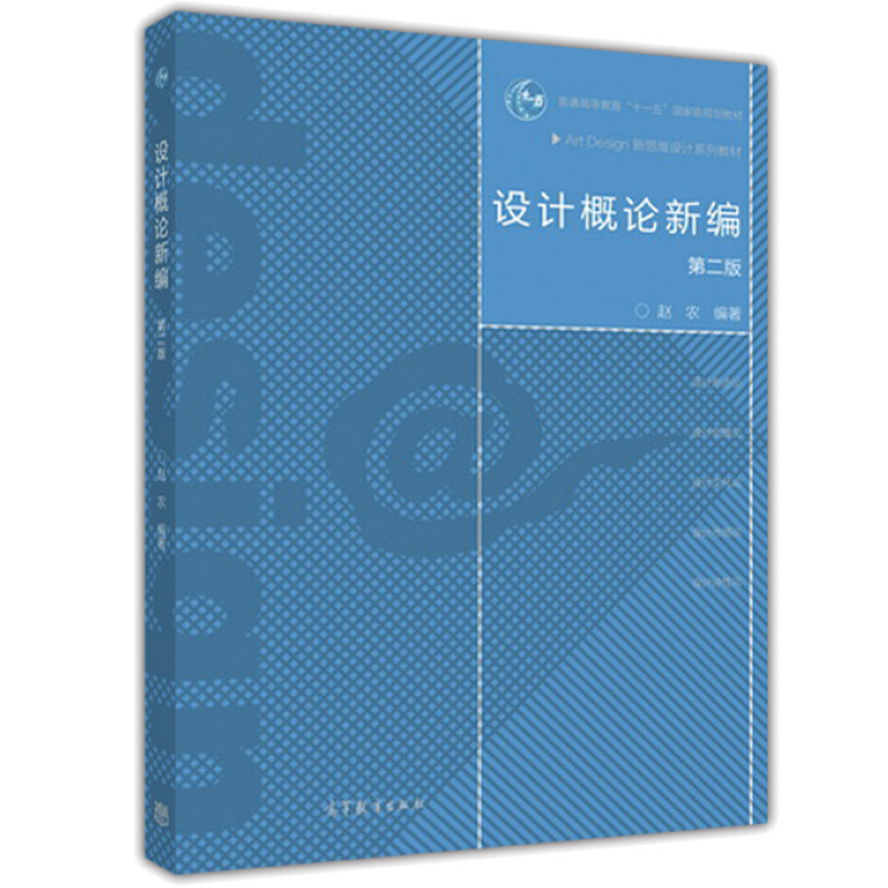 正版 设计概论新编 二版 赵农 著  art design新思维设计系列教材 爱