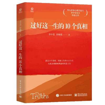 过好这一生的10个真相 李中莹 舒瀚霆 9787121472626 电子工业出版社