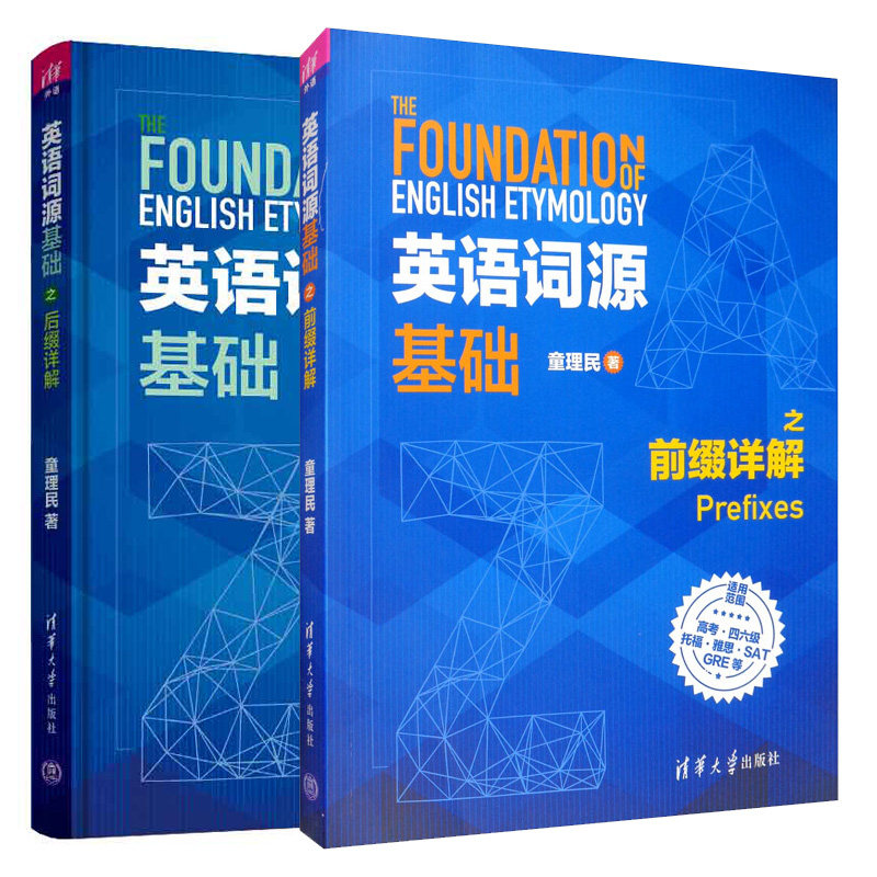 英语词源基础清华大学出版社