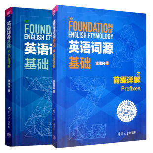 现货 英语词源基础之前缀+后缀详解 2册  GRE英语学习指导书籍 英语自学教程书籍 清华大学出版社书籍