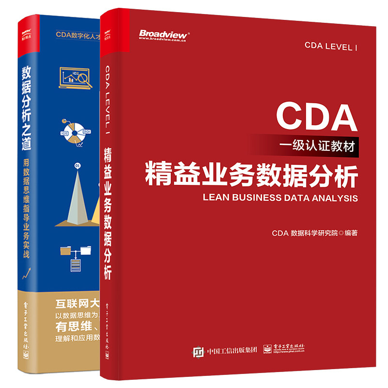 CDA级认证教材 益业务数据分析+数据分析之道 用数据思维指导业务实战 2本 电子工业出版社