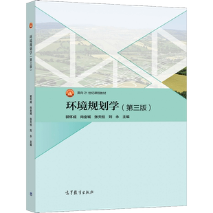 环境规划学 第三版3版 郭怀成 尚金城 张天柱 刘  9787040564136 高等教育出版社图书籍
