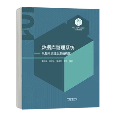 从基本原理到系统构建李国良
