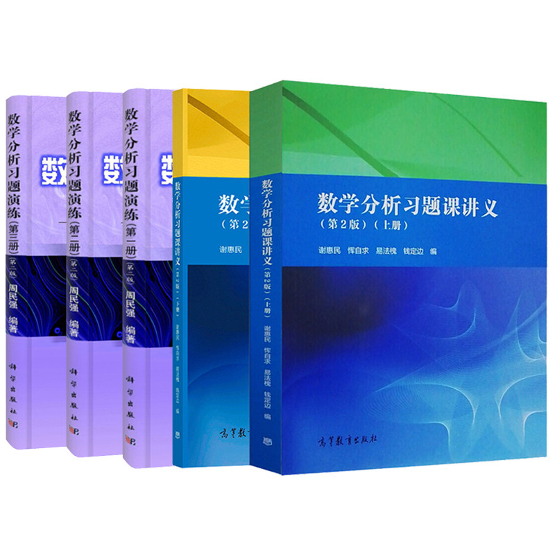 现货 数学分析习题课讲义 谢惠民 上册下册+数学分析习题演练 周民强 一册 二册 三册 2版 5册 数学分析习题课教学考研数分书籍