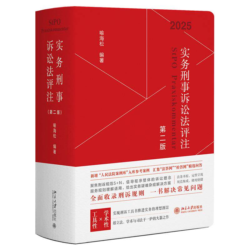 实务刑事诉讼法评注 第二版 喻海松 北京大学出版社9787301359433