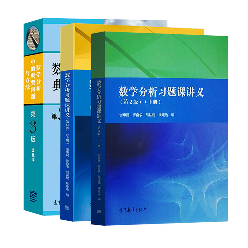 现货 数学分析中的典型问题与方法 三版+数学分析习题课讲义第2版上下册  3册 高等教育出版社书