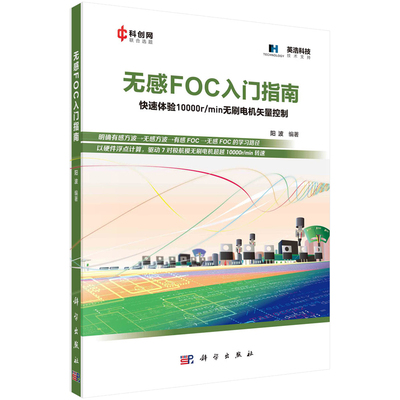 无感FOC入门指南 阳波 9787030751768 科学出版社