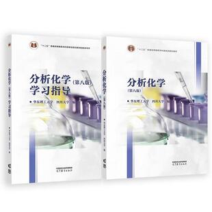 分析化学 第八版+学习指导 华东理工大学 四川大学 2本 高等教育出版社