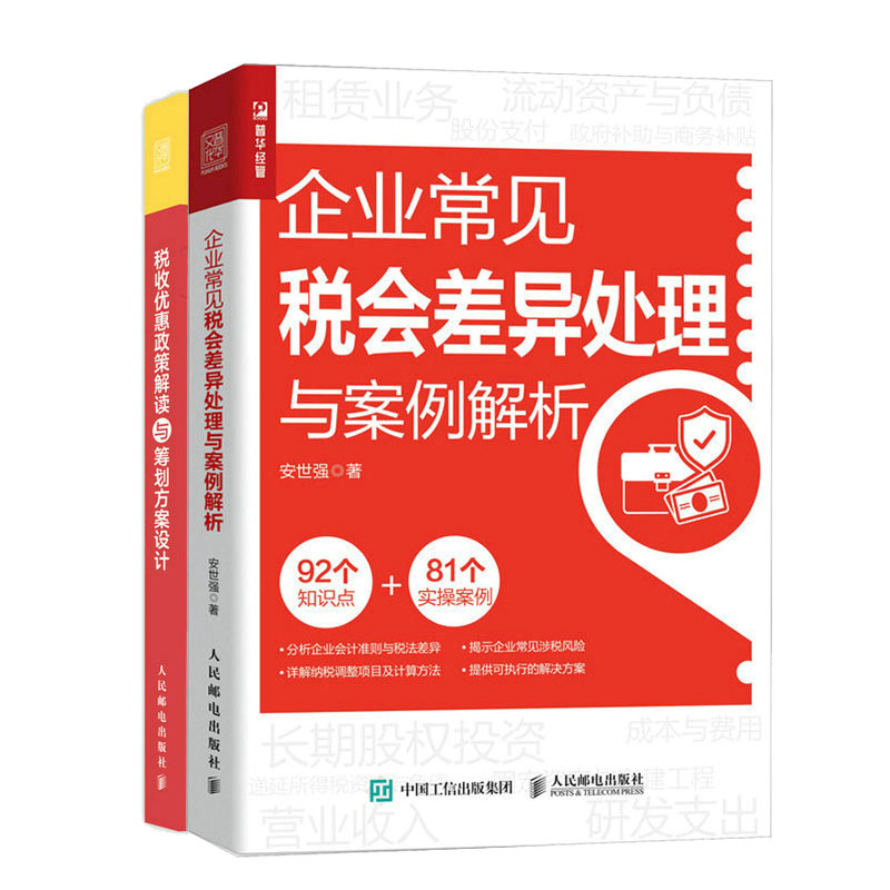 企业常见税会差异处理与案例解析+税收惠政策解读与筹划方案设计书籍