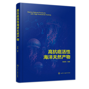 化学工业出版 正版 9787122416582 周家驹 社书籍 活性海洋天然产物