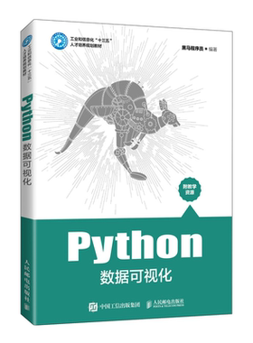 Python数据可视化 黑马程序员 高等教育本专科院校计算机相关专业教材数据可视化技术书 数据可视化与matplotlib入门知识参考书