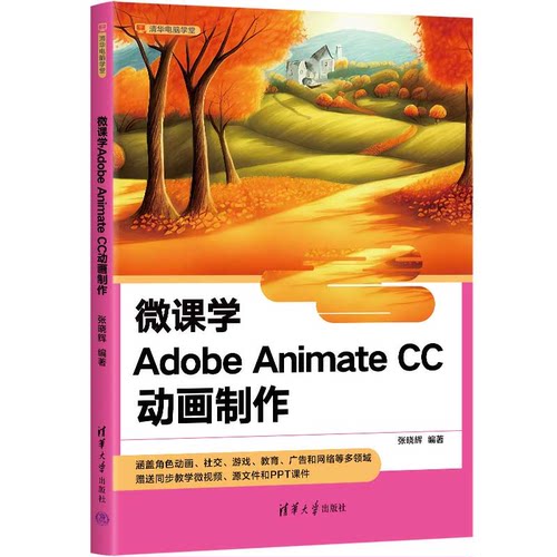 微课学Adobe Animate CC动画 张晓辉 清华大学出版社9787302655244