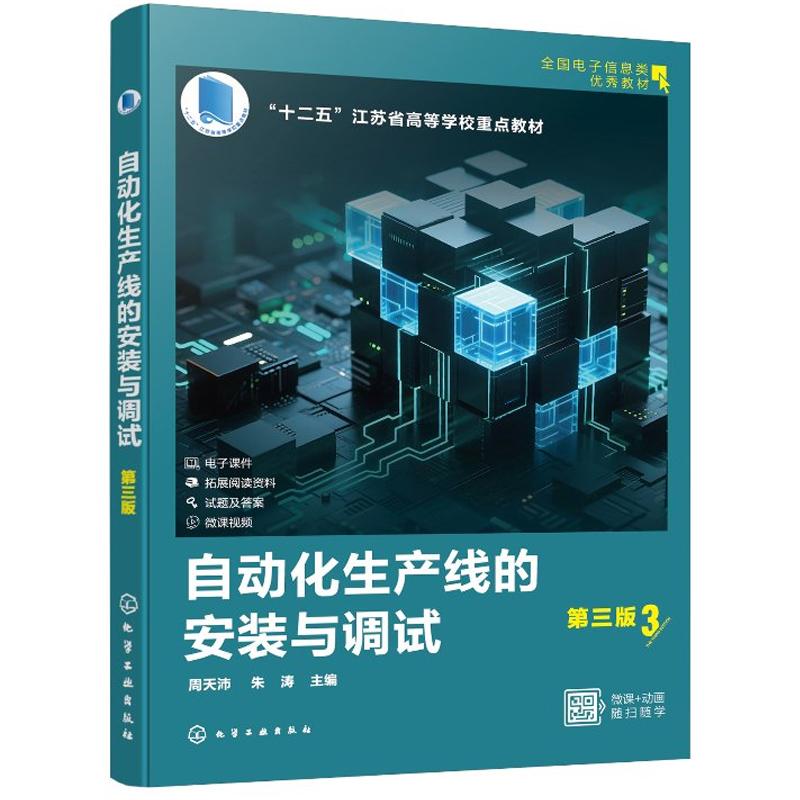自动化生产线的安装与调试（第三版）周天沛、朱涛 化学工业出版社 9787122475459