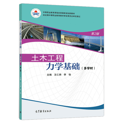 正版 土木工程力学基础 多学时 第2版  二版 王仁田 9787040532135 高等教育出版社书