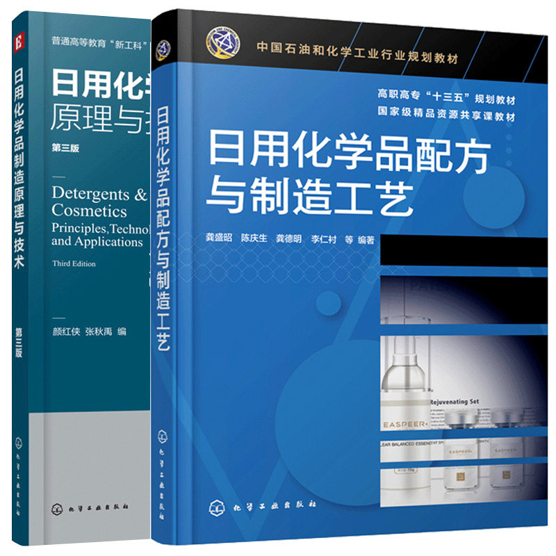 日用化学品制造原理与技术三3版+日用化学品配方与制造工艺 2册 龚盛昭 陈庆生 龚德明 李仁衬 颜红侠 张秋禹 化学工业出版社