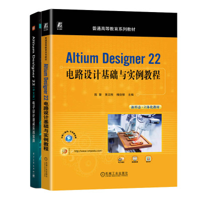 Altium Designer 22电路设计基础与实例教程 陈慧+Altium Designer 22（中文版）电子设计速成实战宝典书籍