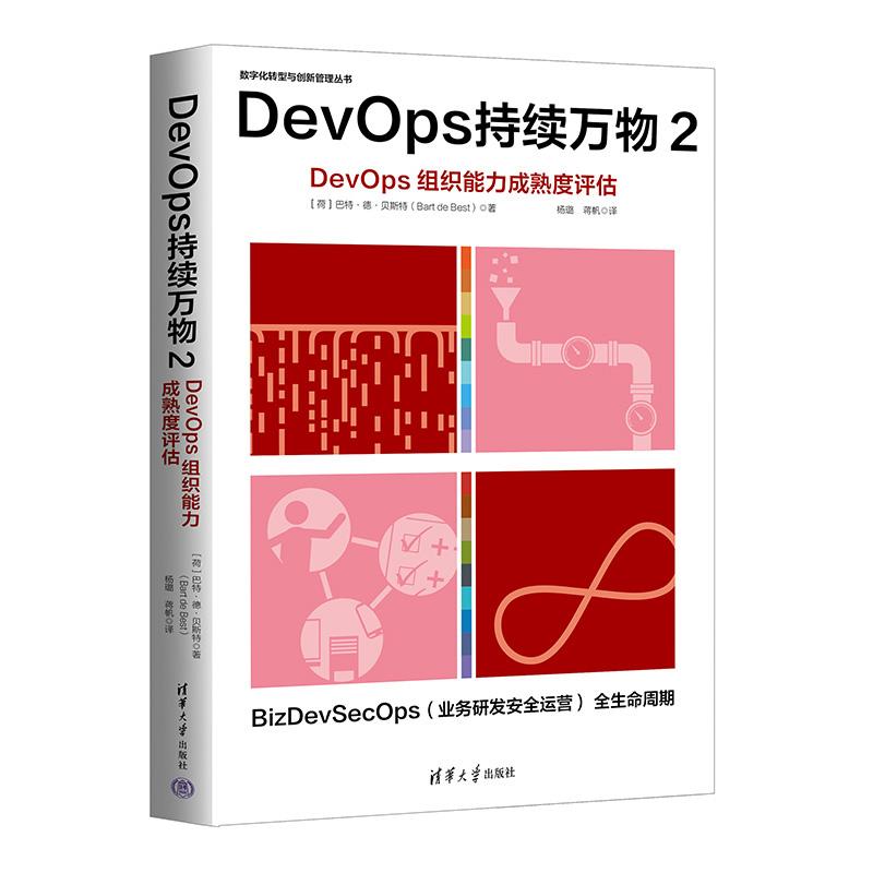 DevOps持续万物2 DevOps组织成熟度评估 巴 德 贝斯 清华大学出版社9787302675082