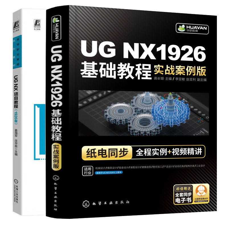 UG NX1926基础教程 实战案例版+UG NX 项目教程 1926版 2本图书籍
