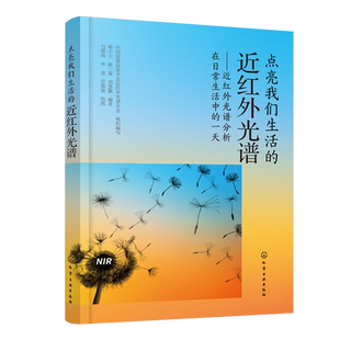 点亮我们生活的近红外光 近红外光谱分析在日常生活中的一天 褚小立 赵一霖 刘慧颖 编著 包锞炜 华俊 任敬波 绘图 化学工业出版社