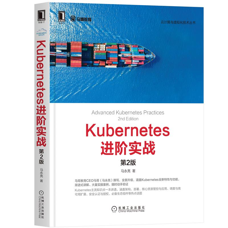Kubernetes进实战 第2版 马亮 Kubernetes架构署基础书