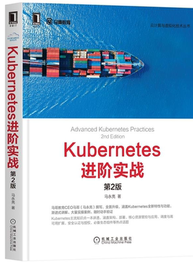 Kubernetes进实战 第2版 马亮 Kubernetes架构署基础书