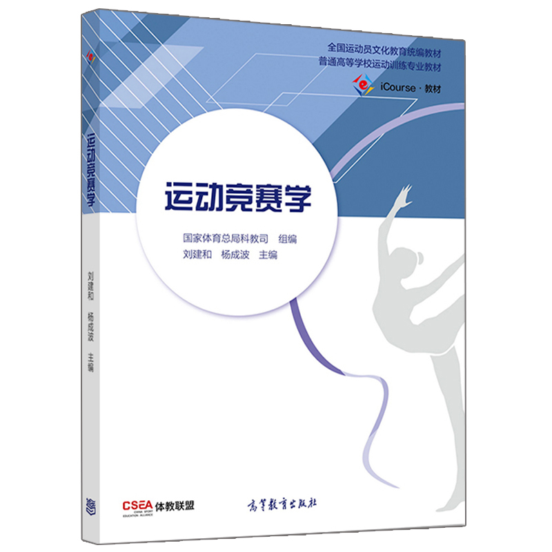 正版 现货 运动竞赛学 刘建和 杨成波 9787040518016 高等教育出版社书籍