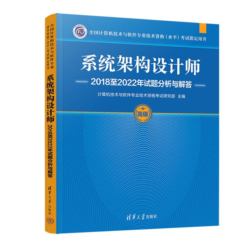 系统架构设计师20182022年试题分析与解答 全国计算机技术与软件业技术资格水平考试用书 清华大学出版社9787302674269