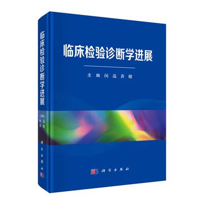 临床检验诊断学进展 闵迅 黄健 科学出版社9787030832566