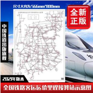 正版 铁路客运运价里程接算站示意图 8个A4大 17113.1485 中国铁道出版社书籍