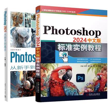 【全2册】Photoshop 2024中文版标准实例教程+Photoshop 2024从新手到高手 ps自学教程书籍 预售
