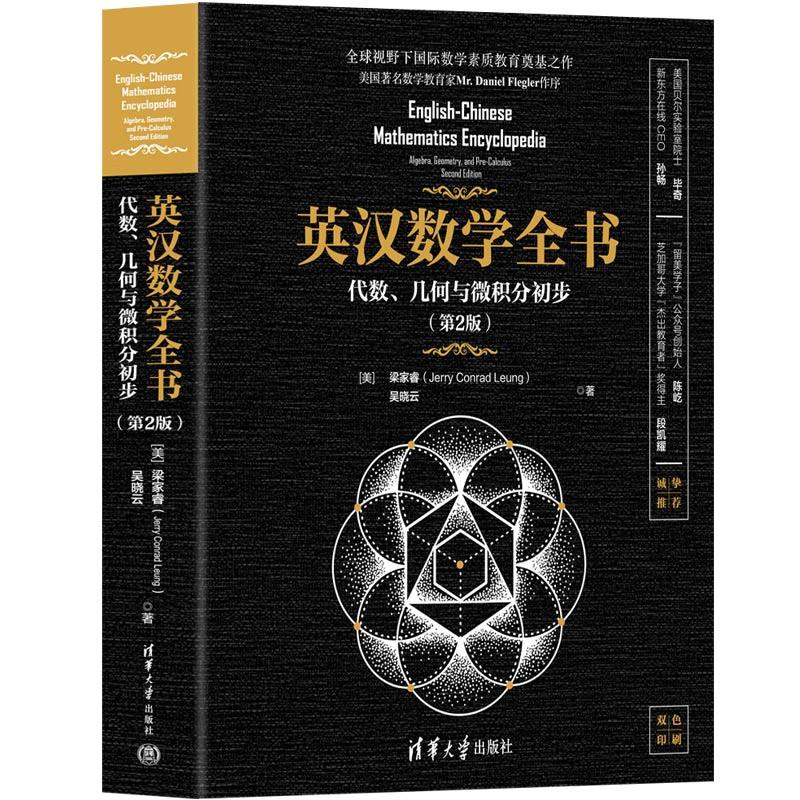 英汉数学全书——代数、几何与微积分初步(第2版)[美]梁家睿等清华大学出版社9787302686330