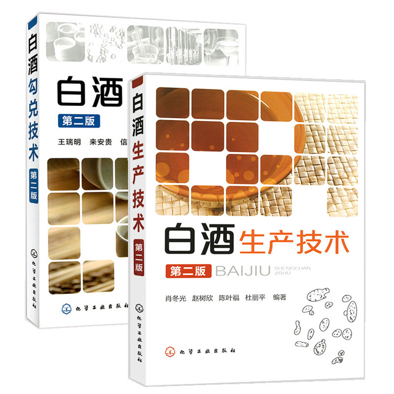 现货 白酒生产技术+白酒勾兑技术第二版 2册 肖冬光 赵树欣 陈叶福 杜丽平 王瑞明 来安贵 信春晖 化学工业出版社书籍