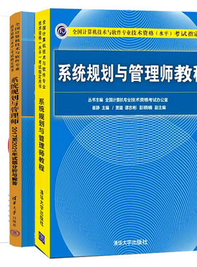 系统规划与管理师教程+20172021年试题分析与解答+系统规划与管理师训 考点炼、案例分析、论文写作 3本图书籍